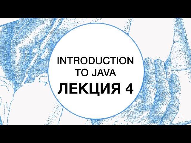 4. Введение в Java. Generics. Wildcards