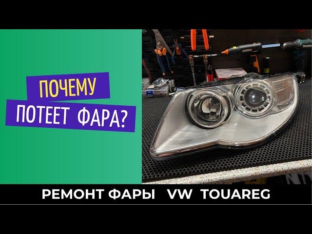 Домашняя работа. Почему потеет фара??? Volkswagen Touareg. До/после