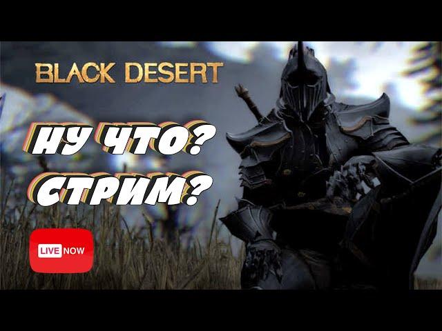 Black Desert Mobile ⭐ ЗЕМЛИ МУЖЕСТВА ⭐