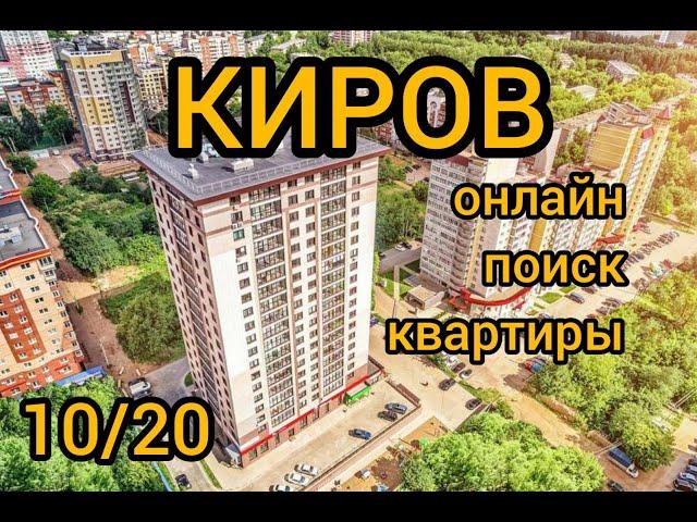 КИРОВ,КВАРТИРЫ В НОВОСТРОЙКАХ #Киров #НедвижимостьКирова