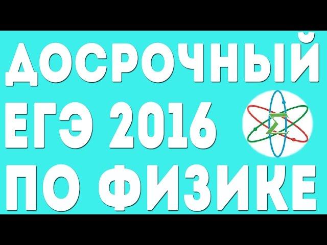 ДОСРОЧНЫЙ ЕГЭ 2016 по Физике(02.04.2016). Задание 32