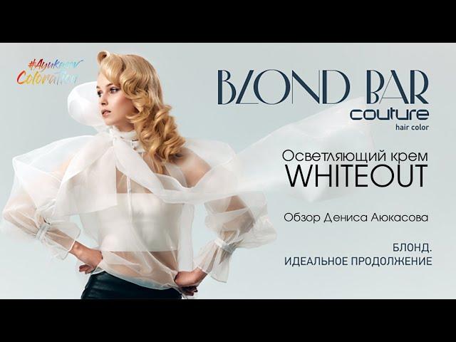 Осветляющий крем WhiteOut Blond Bar Couture ESTEL | Обзор Дениса Аюкасова