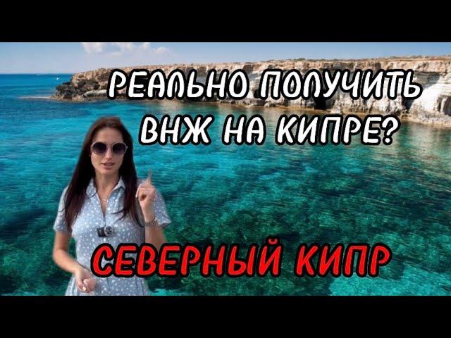 Как получить ВНЖ на Северном Кипре? | Жизнь на Кипре | Документы для ВНЖ
