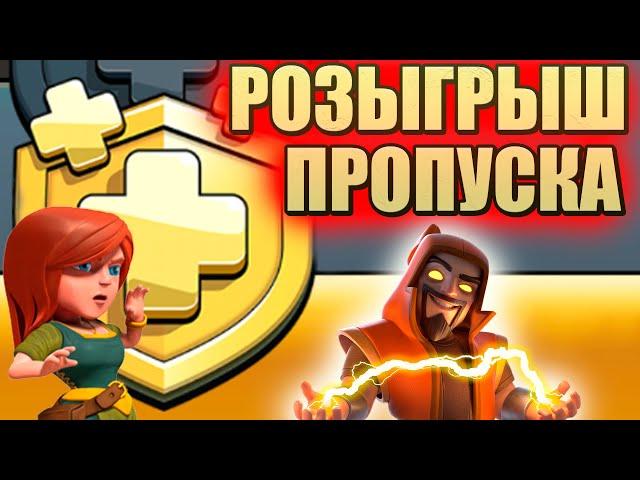 РОЗЫГРЫШ ПРОПУСКА Стрим clash of clans