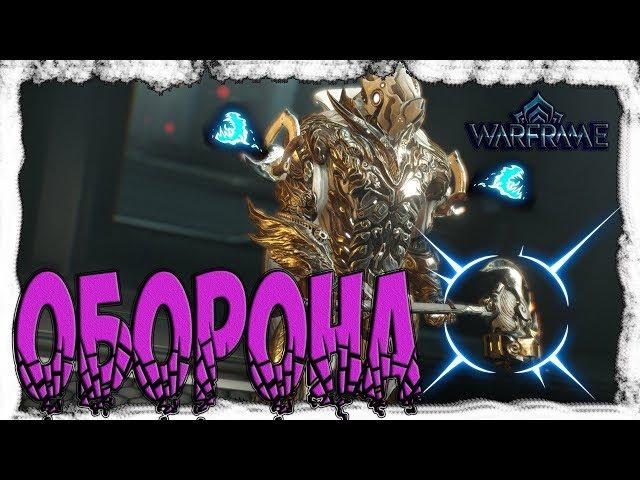 Warframe Рино Прайм, король ОБОРОНЫ?!