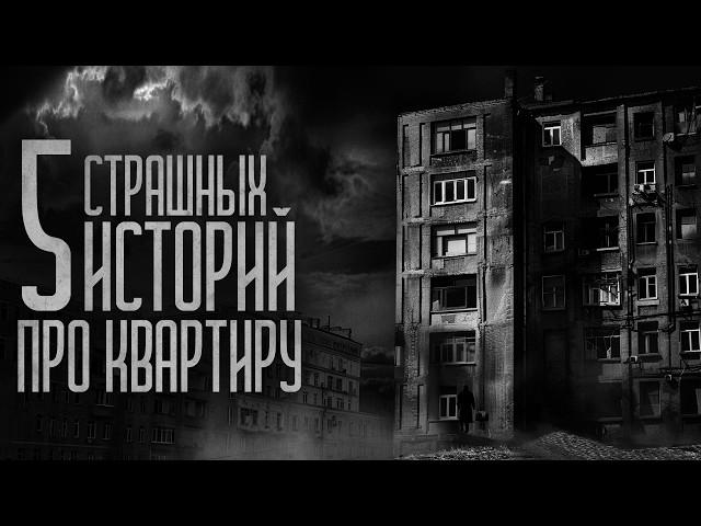 5 СТРАШИЛОК ПРО КВАРТИРЫ (СБОРНИК) Страшные истории и мистика. Страшилки, Ужасы и Хоррор