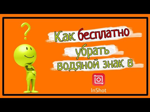 КАК БЕСПЛАТНО УДАЛИТЬ ВОДЯНОЙ ЗНАК В  ПРИЛОЖЕНИИ INSHOT/ БЕСПЛАТНОЕ ПРИЛОЖЕНИЕ
