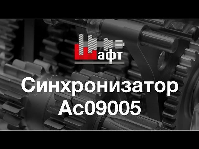 A-C09005 – Синхронизатор передач на КПП (Видео обзор). Синхронизатор КПП Shaft Gear (Fast Gear)