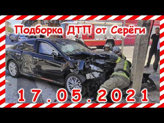 ДТП Подборка на видеорегистратор за 17 05 2021 Май 2021