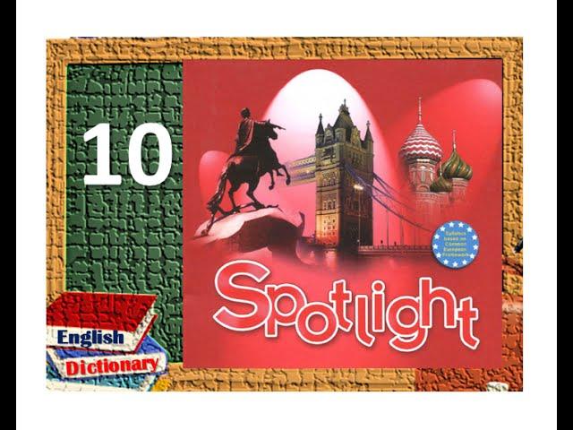 spotlight/ 10 класс/ упр 3-4 стр 12