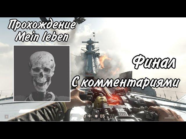 Прохождение Wolfenstein II The New Colossus на уровне сложности Mеin Leben с комментариями. Финал