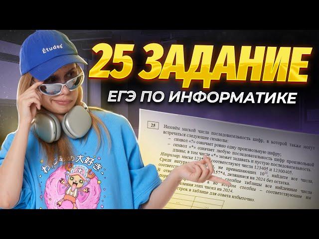 CЕКРЕТНЫЙ МЕТОД, КОТОРЫЕ РЕШАЕТ ВСЕ ЗАДАНИЯ №25 | ЕГЭ по ИНФОРМАТИКЕ