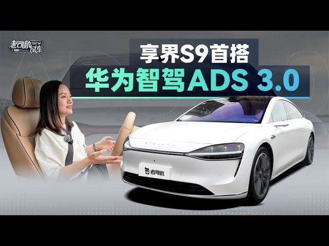 老司机试车：华为ADS 3.0实测，享界S9智驾怎么样？