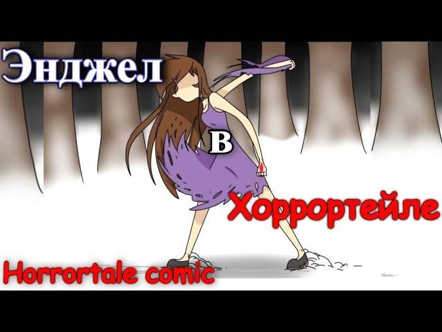 Энджел в Хоррортейле (horrortale comic) #1 | Русский дубляж [RUS]