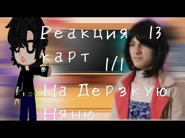 //Реакция 13 карт на Дерзкую няню//  (1/1)  оригинал