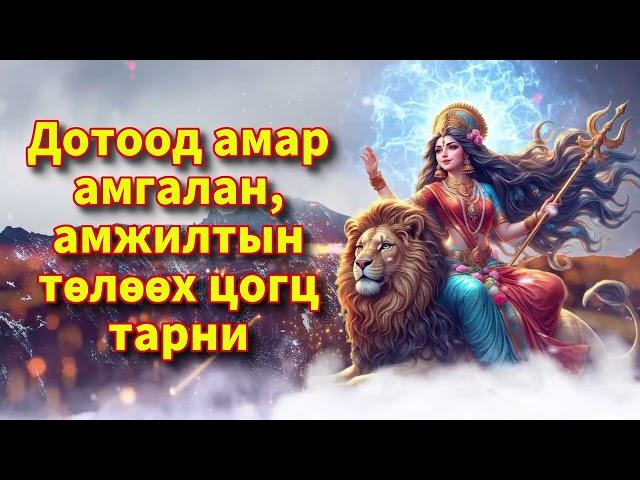 Дотоод амар амгалан, амжилтын төлөөх цогц тарни