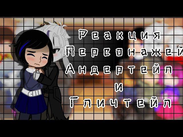 ||Реакция|| [|персонажей Андертейл и Гличтейл на Санса|]