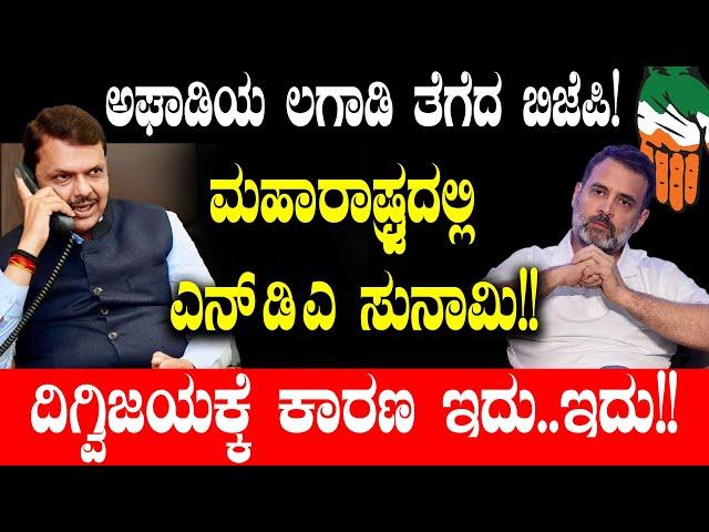 ಅಘಾಡಿಯ ಲಗಾಡಿ ತೆಗೆದ ಬಿಜೆಪಿ!ದಿಗ್ವಿಜಯಕ್ಕೆ ಕಾರಣ ಇದು..ಇದು| Maharastra Election | Eknath Shinde | Congress