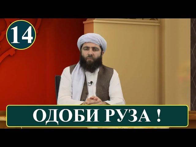 ОДОБИ РУЗА (ОДОБИ ИСЛОМИ)  آداب اسلامی | آداب روزه