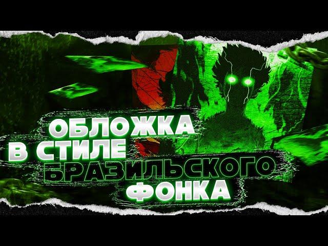 Как сделать БРАЗИЛЬСКУЮ фонк обложку? | Обложка в стиле бразильского фонка