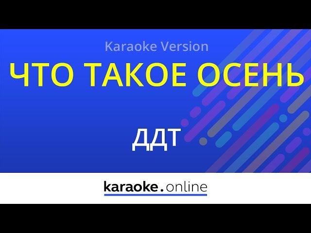 Что такое осень - ДДТ (Karaoke version)