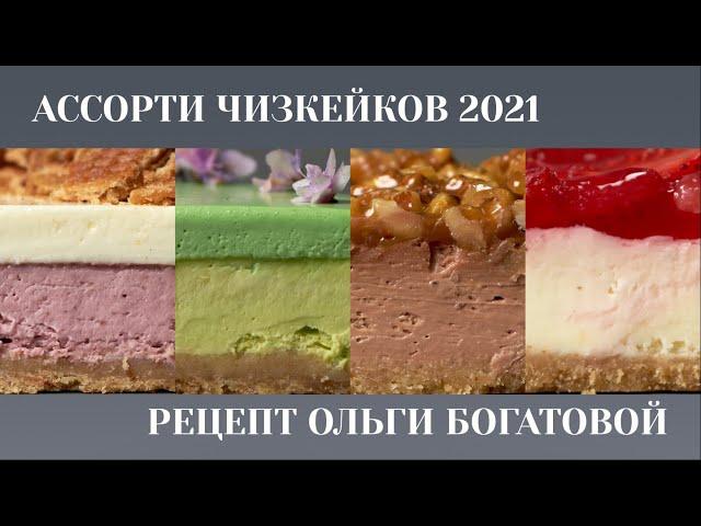 Ассорти чизкейков 2021