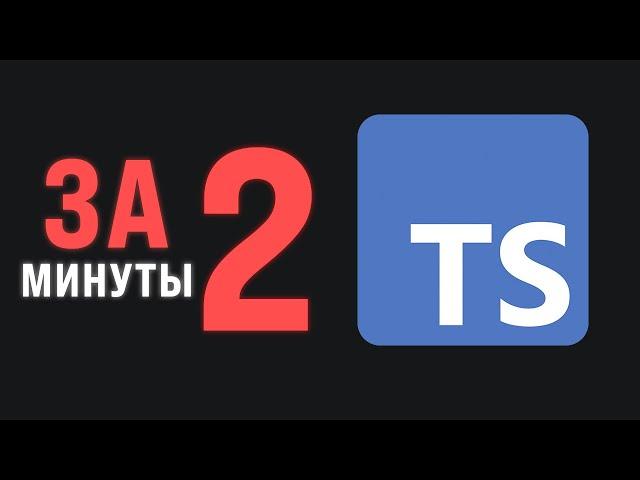 TypeScript за 2 минуты