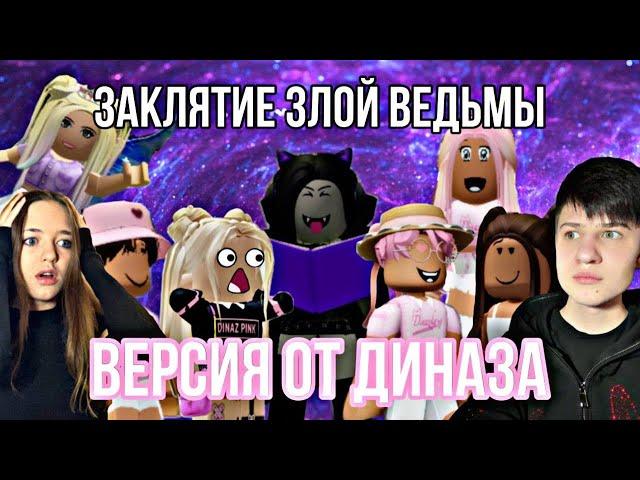 ЗАКЛЯТИЕ ЗЛОЙ ВЕДЬМЫВЕРСИЯ ДИНАЗАРоблокс-сериал все серии! @i_roblox_queen725