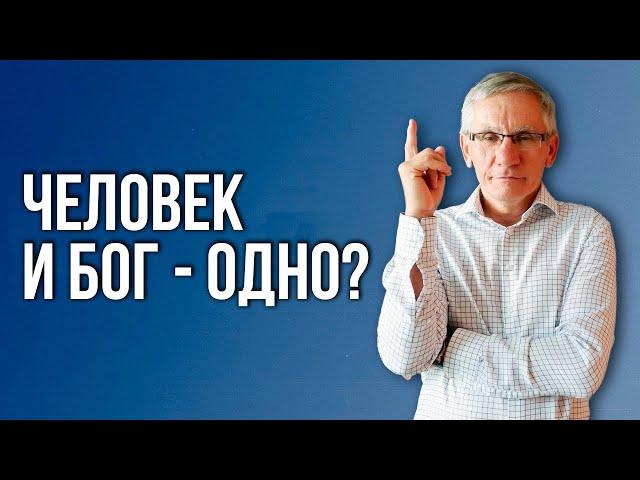 Трудно поверить в то, что «Человек и Бог – одно»  Валентин Ковалев