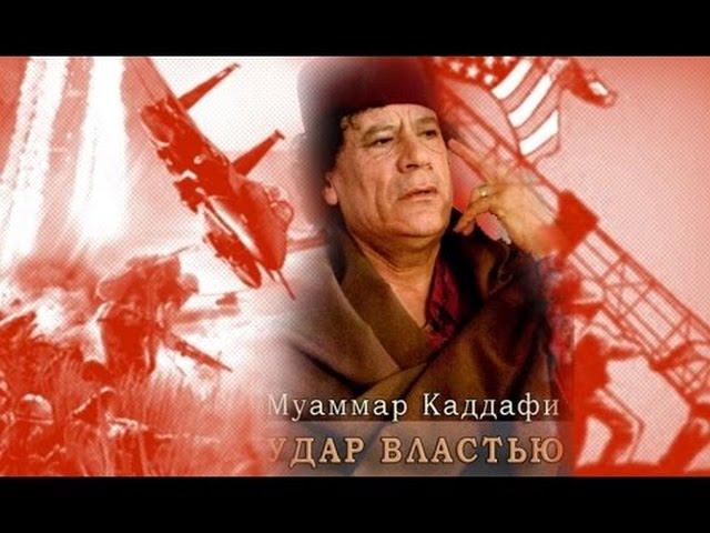 Удар Властью. Муаммар Каддафи - Документальный фильм