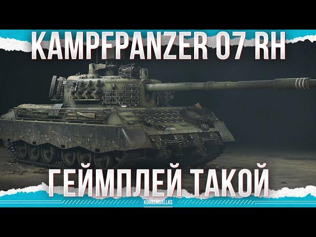 ЭТО ГЕЙМПЛЕЙ ТАКОЙ - Kampfpanzer 07 RH