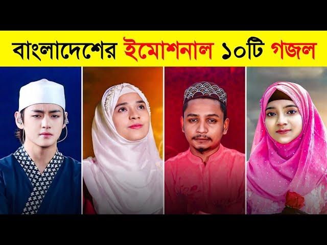 Top 10 Emotional Bangladeshi Gojol | Rahmat Niye Elo | Baba Mane Hajar Bikel | Meherban |Toxic Video