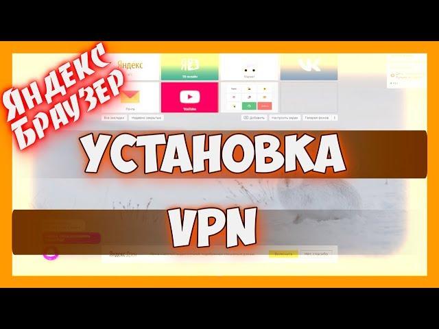 Как включить VPN в яндекс браузере | установка впн