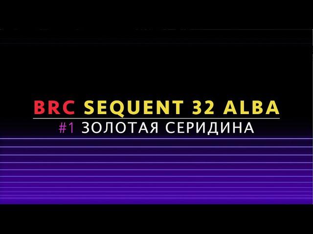 #1 BRC Sequent 32 Alba