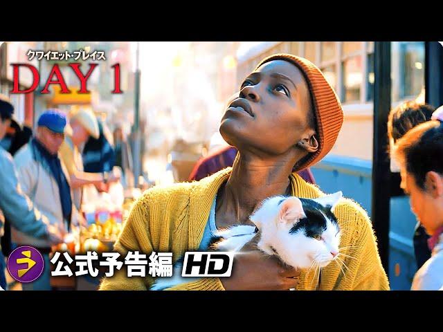 映画『クワイエット・プレイス：DAY 1』海外版ティザー予告