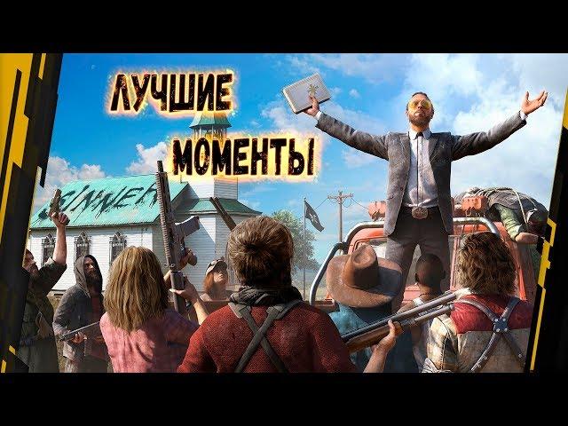 Far Cry 5 - Лучшие Моменты [Нарезка]