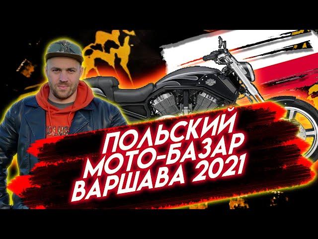 ВАРШАВА МОТО БАЗАР 2021