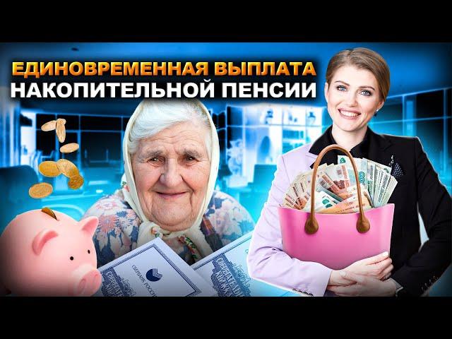 Выплата пенсионерам с 1 июля 2024! Как получить накопительную пенсию единовременно?