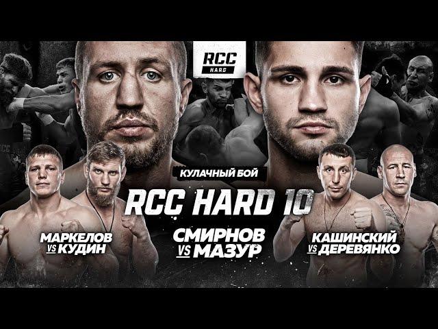 RCC HARD 10: Мазур vs Смирнов, Кашинский vs Деревянко, Кудин vs Маркелов | Жесткая кулачка