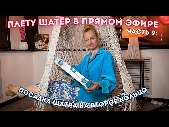 ПЛЕТУ ШАТЁР В ПРЯМОМ ЭФИРЕЧасть 9: Посадка второго кольца (+ розыгрыш шнура)