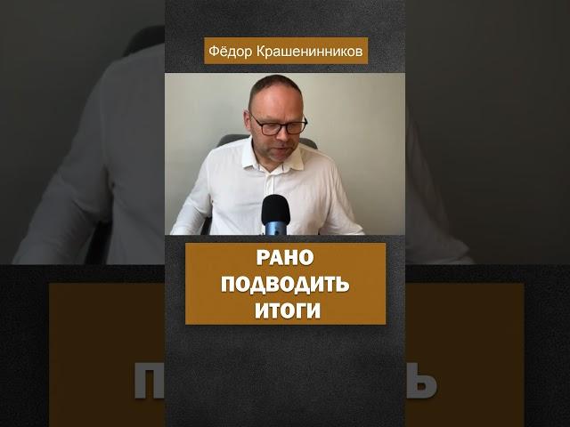 Итоги подводить рано. #путин #война #россия #крашенинников #итоги