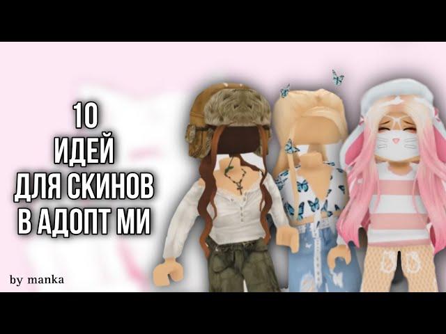 10 ИДЕЙ ДЛЯ СКИНОВ В АДОПТ МИ