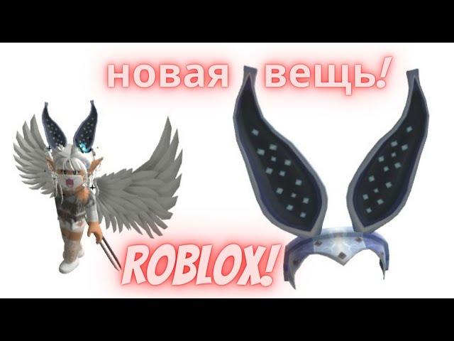 Кроличьи Ушки Новая Вещь по Промокоду В Роблокс!Бесплатно Roblox!