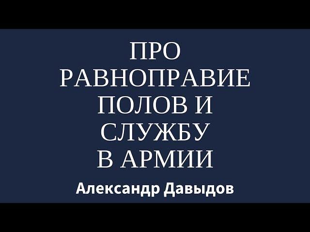 Про равноправие полов и службу в армии