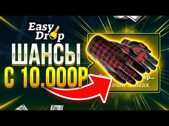 EASYDROP — ДЕПОЗИТ 10 000 РУБЛЕЙ! ПОЙМАЛ МОМЕНТ И ВЫНЕС ВЕСЬ ИЗИДРОП!