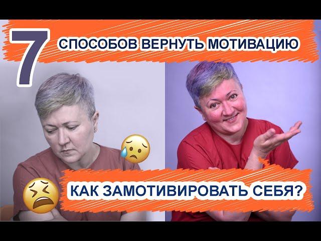 Как замотивировать себя? Способы и приемы