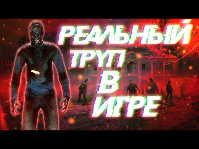 Труп из GMod - это реальный человек