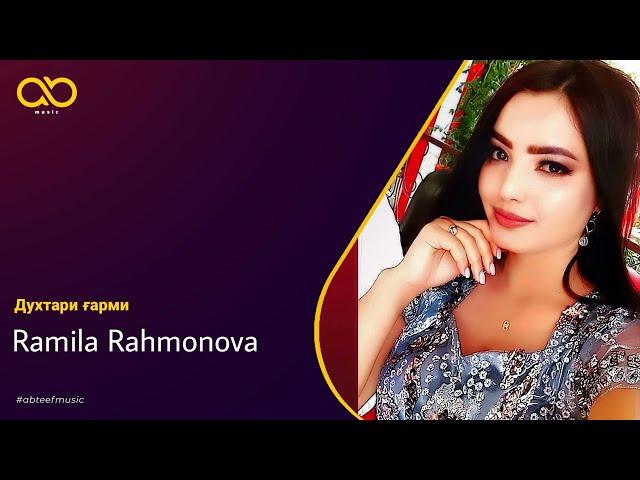 Ramila Rahmonova - Духтари ғарми (Official Audio)