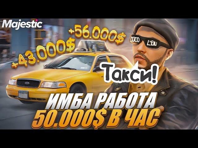 БОМБИЛА - от 50.000$ В ЧАС на MAJESTIC RP! ЛУЧШАЯ РАБОТА В ТАКСИ + РОЗЫГРЫШ 3.000 КОИНОВ в GTA 5 RP