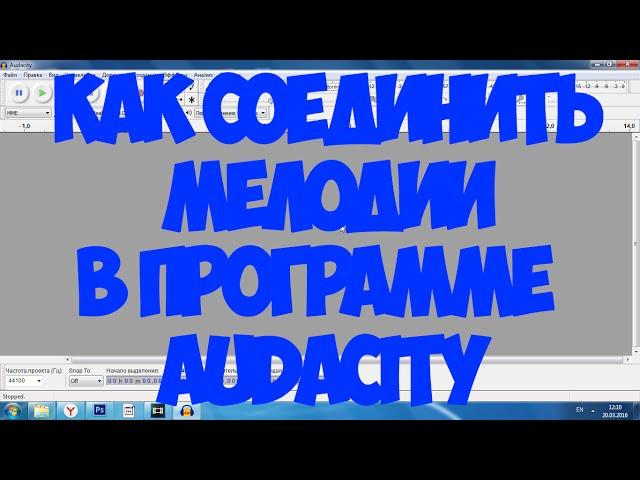 Audacity: Как соединить несколько мелодий?